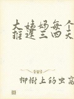 大姨妈每个月都推迟三四天