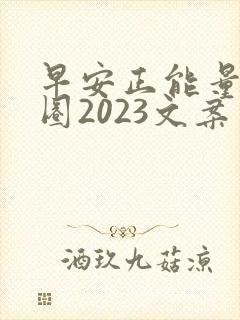 早安正能量朋友圈2023文案