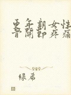更年期女性全身骨关节疼痛的原因