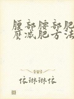 腹部腰部肥胖怎么减肥方法