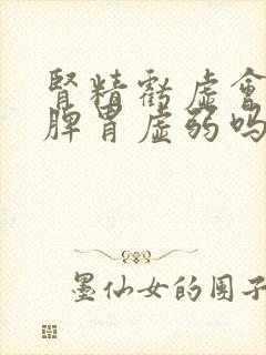 肾精亏虚会导致脾胃虚弱吗
