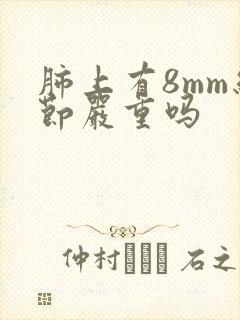 肺上有8mm结节严重吗