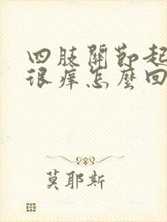 四肢关节起疙瘩很痒怎么回事