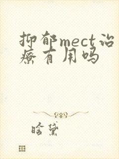 抑郁mect治疗有用吗