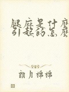 腿麻是什么原因引起的怎么治疗封面