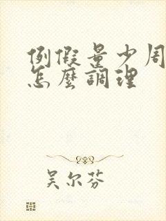 例假量少周期短怎么调理