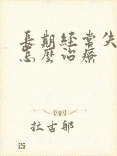 长期经常失眠该怎么治疗封面