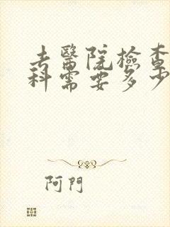去医院检查心理科需要多少费用