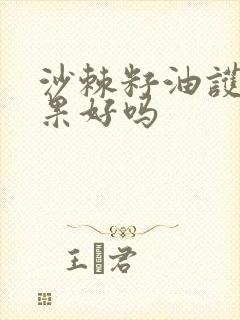 沙棘籽油护肝效果好吗