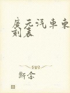 广元汽车东站时刻表