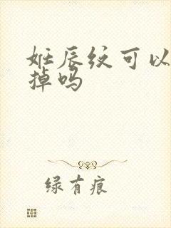 妊辰纹可以去除掉吗