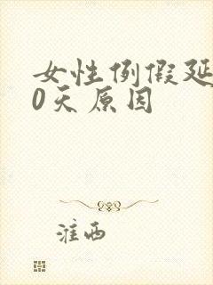 女性例假延迟10天原因