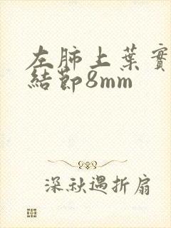 左肺上叶实性小结节8mm