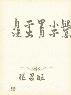 月子里小腿疼还没出月子怎么办封面
