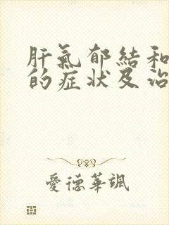 肝气郁结和脾虚的症状及治疗