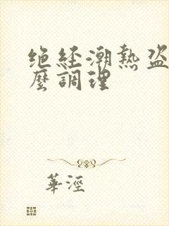 绝经潮热盗汗怎么调理