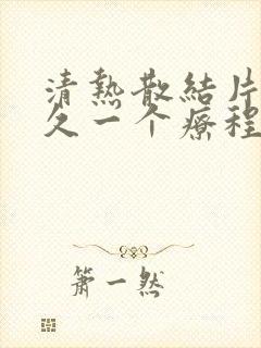 清热散结片吃多久一个疗程
