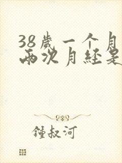 38岁一个月来两次月经是怎么回事