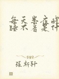 每天半夜醒来就睡不着是什么原因封面