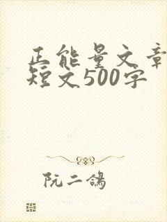 正能量文章励志短文500字