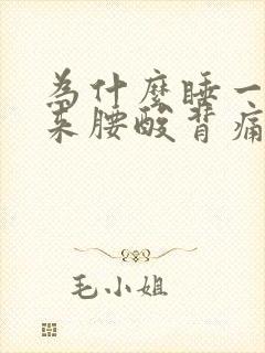 为什么睡一觉起来腰酸背痛全身无力