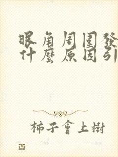 眼角周围发痒是什么原因引起的封面