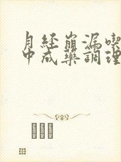 月经崩漏吃什么中成药调理