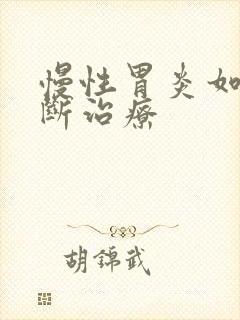 慢性胃炎如何诊断治疗