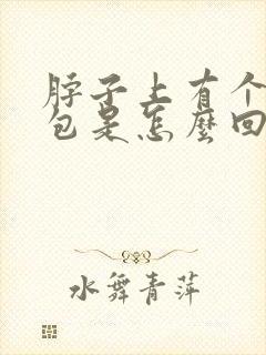 脖子上有个小鼓包是怎么回事