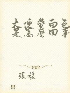 大便带白色粘液是怎么回事