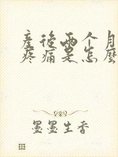 产后两个月关节疼痛是怎么回事