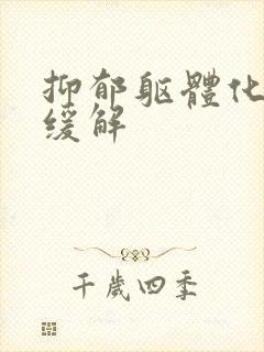 抑郁躯体化怎么缓解