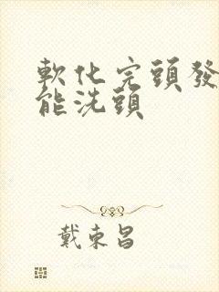 软化完头发几天能洗头