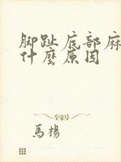 脚趾底部麻木是什么原因