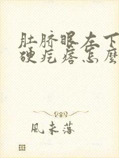 肚脐眼左下有个硬疙瘩怎么回事
