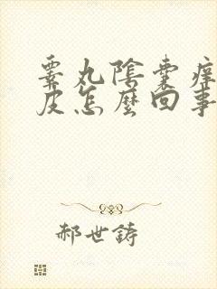 睾丸阴囊痒还脱皮怎么回事封面
