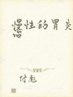 慢性的胃炎怎么治