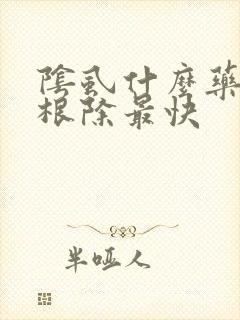 阴虱什么药可以根除最快封面