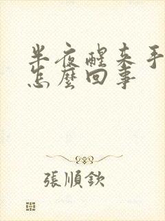 半夜醒来手麻了怎么回事