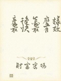 产后怎么样减肥最快最有效