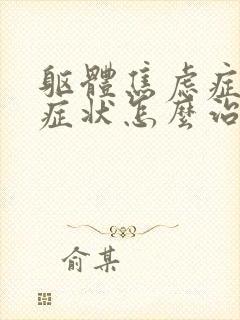 躯体焦虑症表现症状怎么治疗