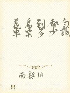 义乌到都匀的汽车票多少钱