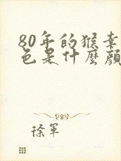 80年的猴幸运色是什么颜色