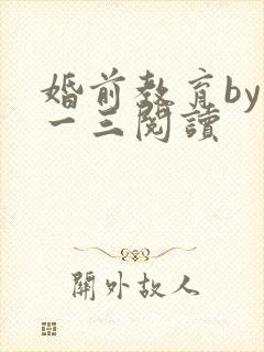婚前教育by鱼一三阅读