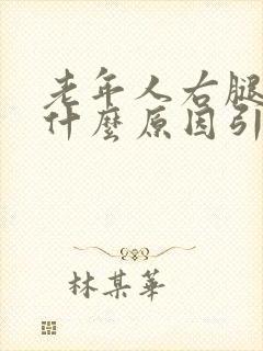 老年人右腿酸痛什么原因引起的