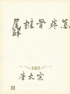 尾椎骨疼怎样缓解封面