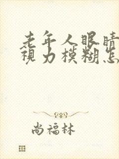 老年人眼睛干涩视力模糊怎么解决