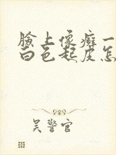 脸上像癣一样的白色起皮怎么办封面