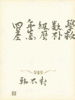 四年级数学成绩差怎么补救封面