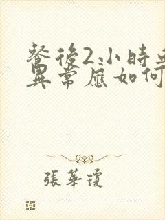 餐后2小时血糖异常应如何调理封面